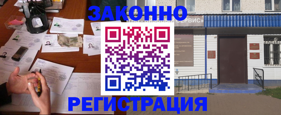 прописка законно в Бородино